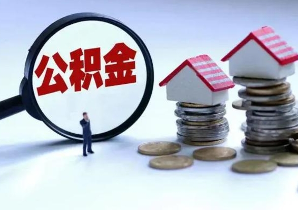 聊城洪泽公积金提取要什么手续（洪泽住房公积金提取）