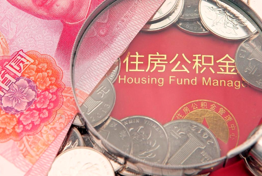 聊城公积金可以提取出来自己花吗（住房公积金可以提出来花吗）