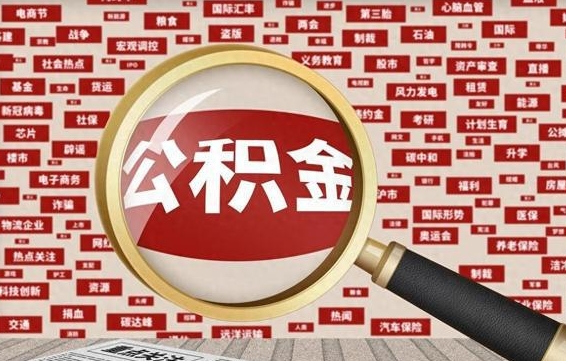 聊城住房公积金账户余额如何提取（公积金余额提取流程）
