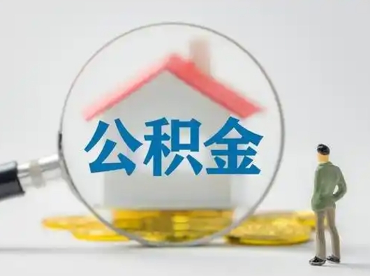 聊城公积金提取需要交满6个月吗（公积金提取必须满6个月吗）