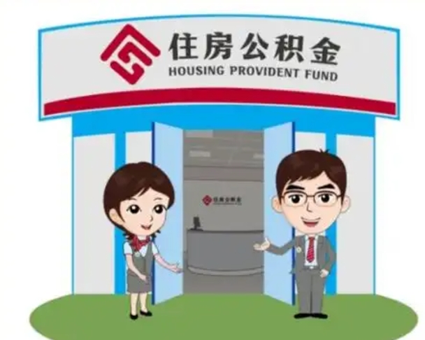 聊城保定怎么取公积金（保定住房公积金怎么取）